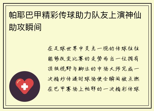 帕耶巴甲精彩传球助力队友上演神仙助攻瞬间