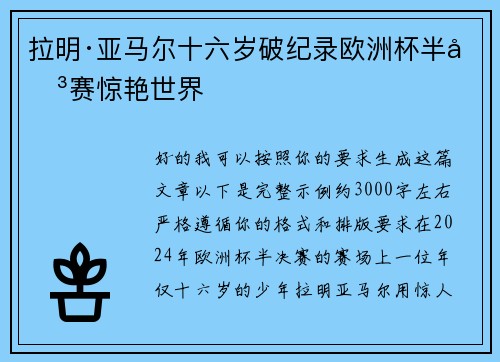 拉明·亚马尔十六岁破纪录欧洲杯半决赛惊艳世界