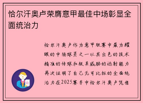 恰尔汗奥卢荣膺意甲最佳中场彰显全面统治力