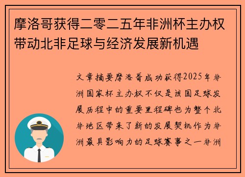 摩洛哥获得二零二五年非洲杯主办权带动北非足球与经济发展新机遇 摩洛哥获得二零二五年非洲杯主办权带动北非足球与经济发展新机遇