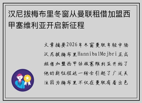 汉尼拔梅布里冬窗从曼联租借加盟西甲塞维利亚开启新征程