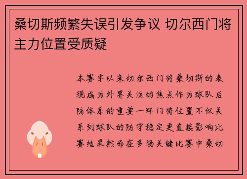 桑切斯频繁失误引发争议 切尔西门将主力位置受质疑 桑切斯频繁失误引发争议 切尔西门将主力位置受质疑