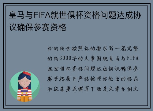 皇马与FIFA就世俱杯资格问题达成协议确保参赛资格