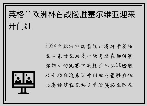 英格兰欧洲杯首战险胜塞尔维亚迎来开门红