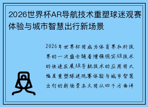 2026世界杯AR导航技术重塑球迷观赛体验与城市智慧出行新场景