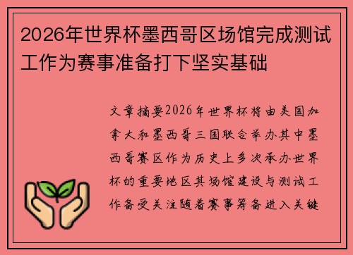 2026年世界杯墨西哥区场馆完成测试工作为赛事准备打下坚实基础